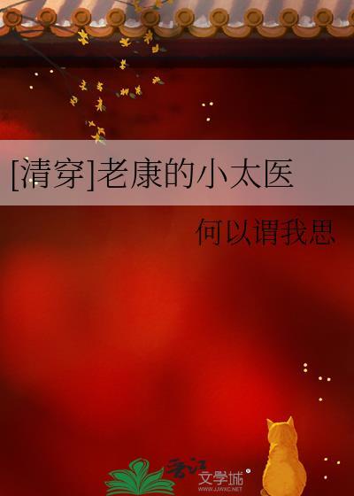 [清穿]老康的小太医封面