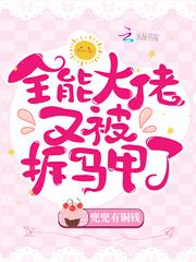 全能大佬又被拆马甲了封面