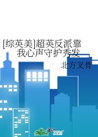 [综英美]超英反派靠我心声守护秀发封面