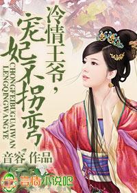 冷情王爷,宠妃不拐弯封面
