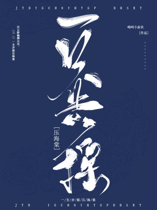 一只步摇压海棠封面