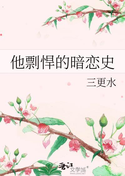 他剽悍的暗恋史封面