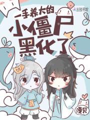 一手养大的小僵尸黑化了封面