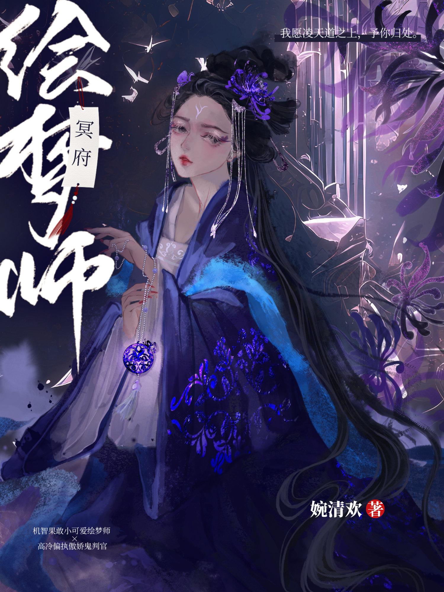 冥府绘梦师封面