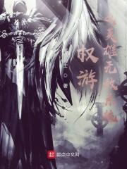 权游之英雄无敌系统封面
