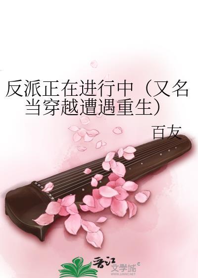 反派正在进行中（又名当穿越遭遇重生）封面
