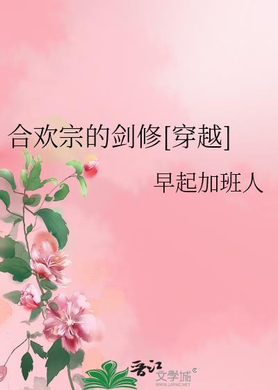 合欢宗的剑修[穿越]封面
