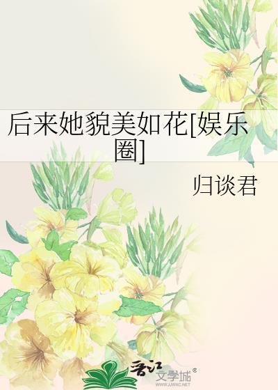 后来她貌美如花[娱乐圈]封面