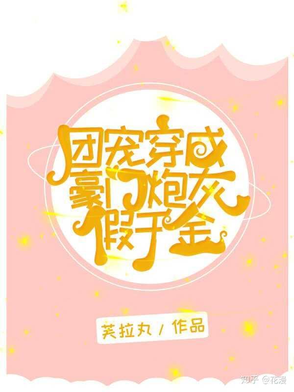 团宠穿成豪门炮灰假千金封面