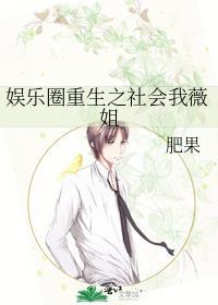 娱乐圈重生之社会我薇姐封面