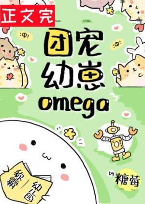 团宠幼崽Omega封面