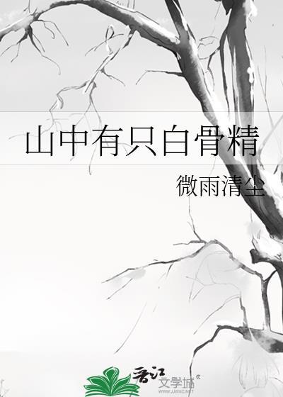 山中有只白骨精封面