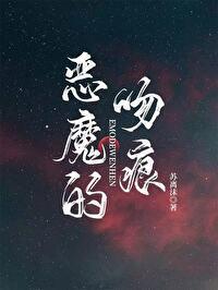 恶魔的吻痕封面