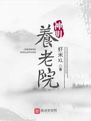神明养老院封面