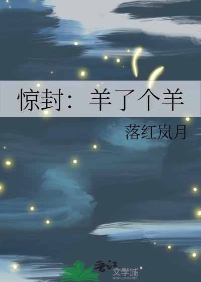 惊封：羊了个羊封面