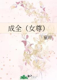 成全(女尊)封面