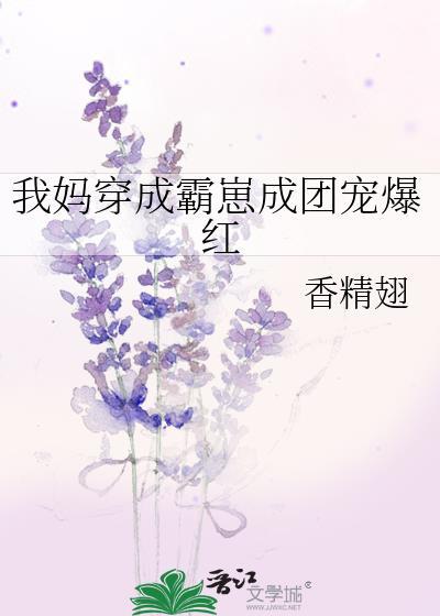 我妈穿成霸崽成团宠爆红封面