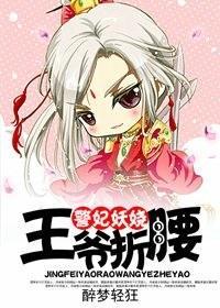 警妃妖娆，王爷折腰封面