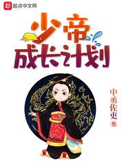 少帝成长计划封面