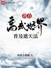 我在高武世界普及遮天法封面