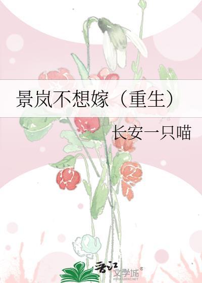 景岚不想嫁（重生）封面