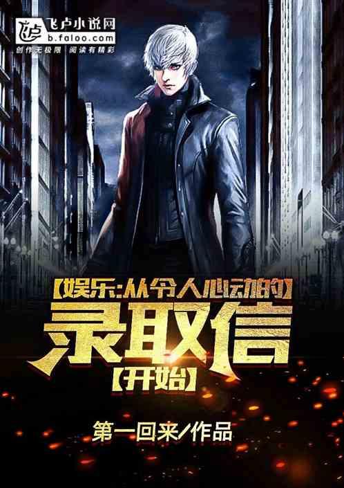 娱乐:从令人心动的录取信开始封面