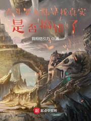 在斗罗大陆寻找真实是否搞错了封面