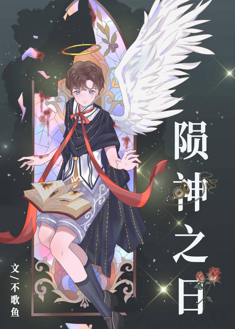殒神之日［末世］封面