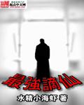 最强谪仙封面