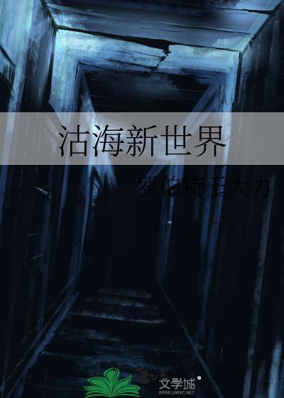 沽海新世界封面