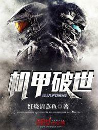 机甲破世封面