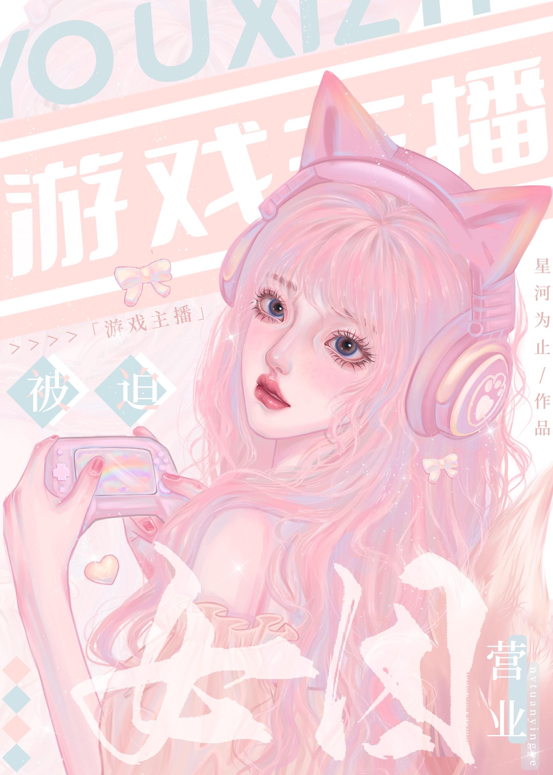 游戏主播被迫女团营业封面