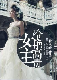 女主冷艷高贵封面