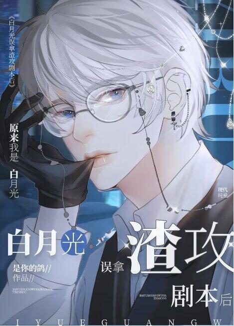 白月光误拿渣攻剧本后封面