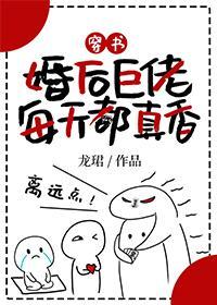 婚后巨佬每天都真香[穿书]封面
