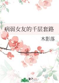 病弱女友的千层套路封面