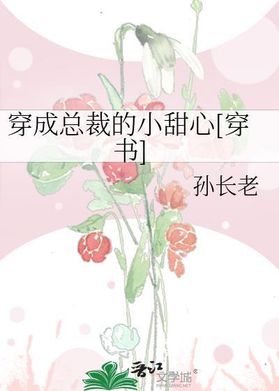 穿成总裁的小甜心[穿书]封面