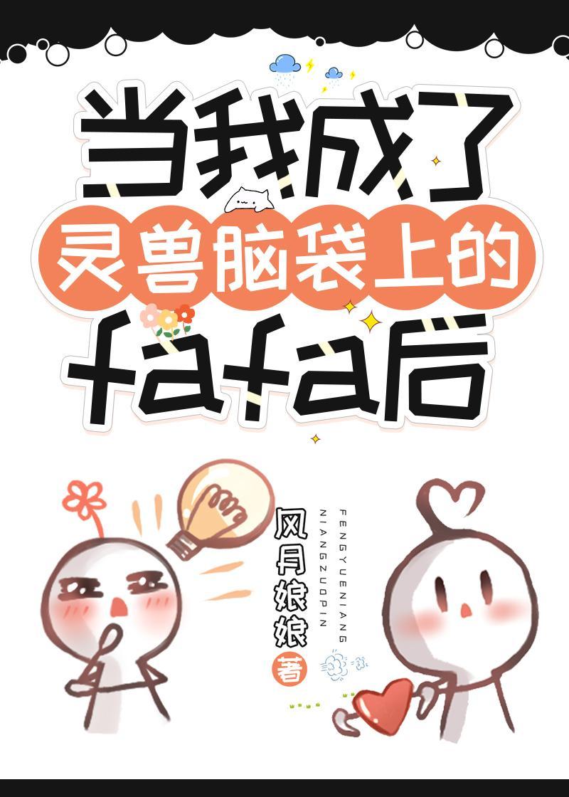 当我成了灵兽脑袋上的fafa后封面