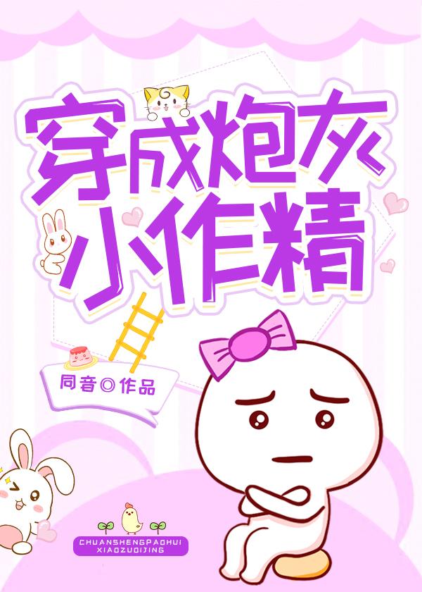 穿成炮灰小作精[穿书]封面