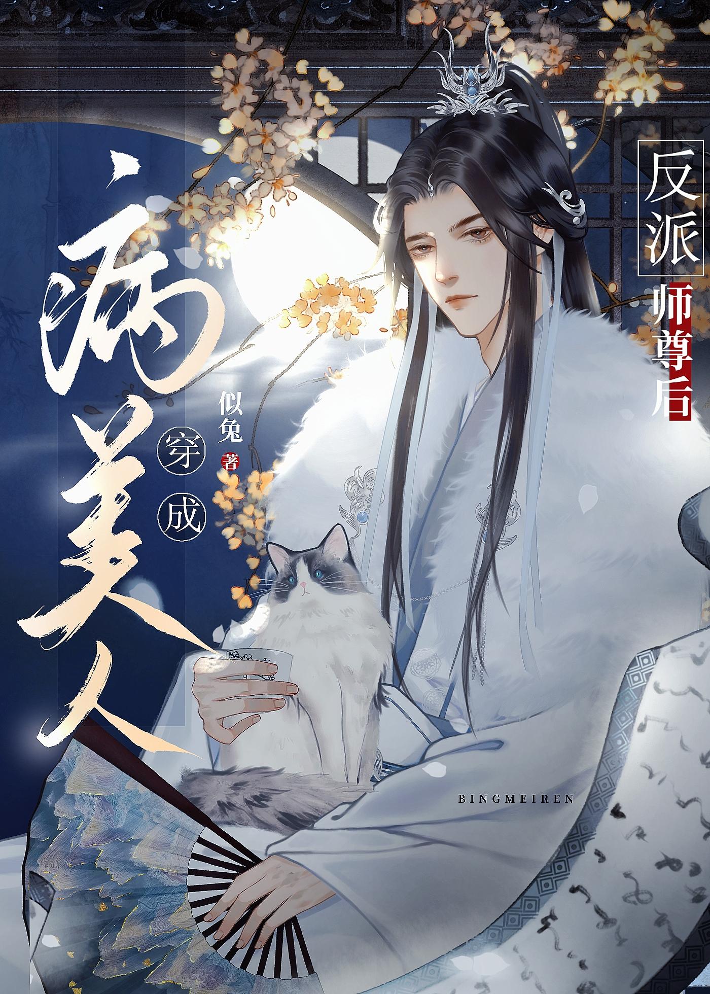 穿成病美人反派师尊后封面