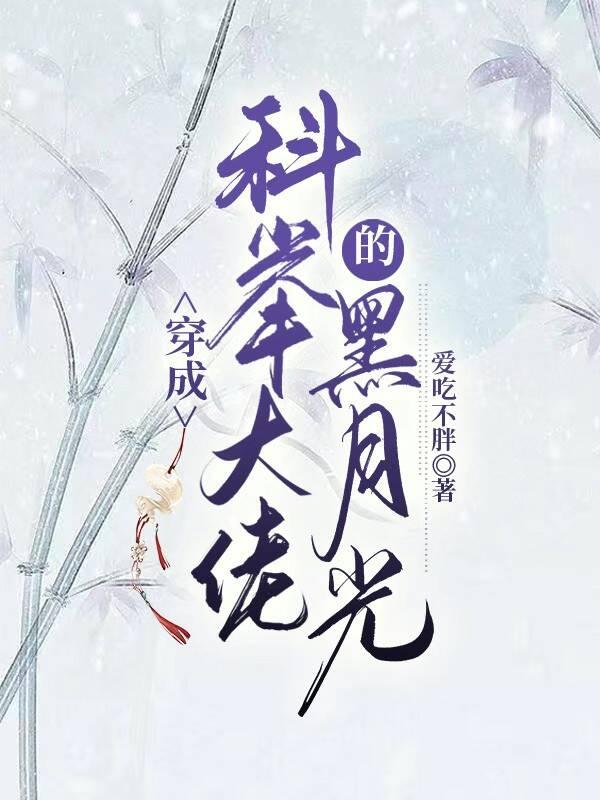 穿成科举大佬的黑月光封面