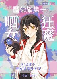 [全职+剑三]818那个荣耀第一晒女狂魔封面