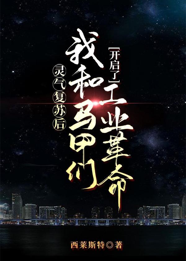 灵气覆苏后我和马甲们开启了工业革命封面