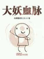 大妖血脉封面