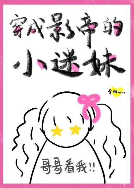 穿成影帝的小迷妹封面