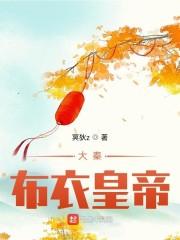 大秦：布衣皇帝封面