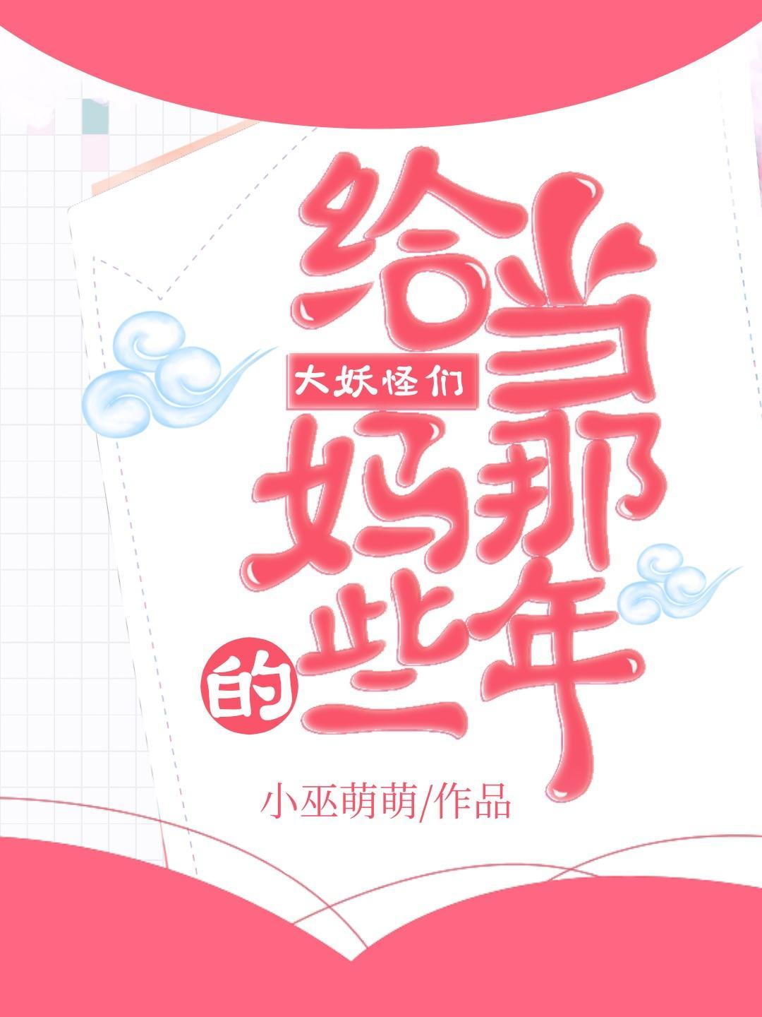 给大妖怪们当妈的那些年封面