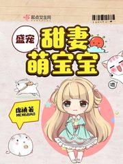 八零甜妻萌宝宝封面