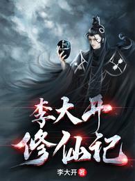 老人修仙记李大开封面