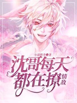 沈哥每天都在撩情敌封面